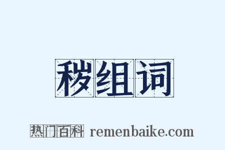 秽组词是什么意思的图片